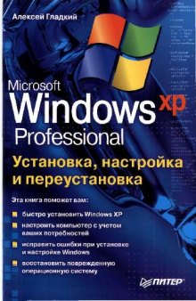 Microsoft Windows XP Professional. Установка, настройка и переустановка