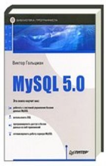 MySQL 5.0. Библиотека программиста