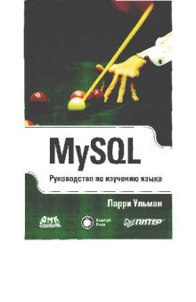 MySQL. Руководство по изучению языка