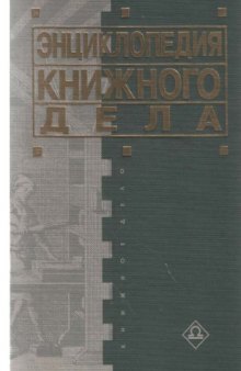 Энциклопедия книжного дела 