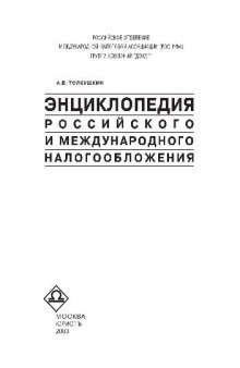 Энциклопедия российского и международного налогообложения