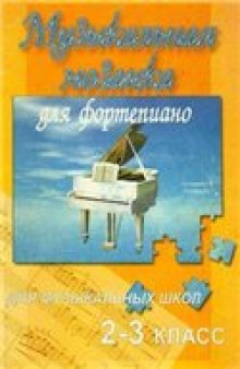 Музыкальная мозаика для фортепиано для музыкальных школ. 2-3 классы