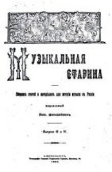 Музыкальная старина. Сборник материалов для истории музыки в России. Вып.1-4.