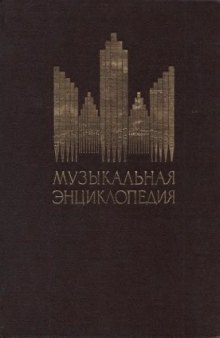 Музыкальная энциклопедия - том 2 ( Гондольера - Корсов)