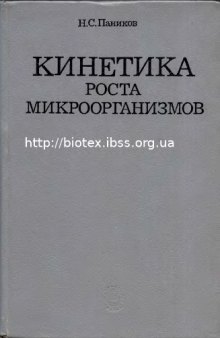 Кинетика роста микроорганизмов: общиезакономерности и экологические приложения