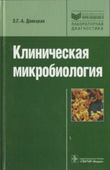 Клиническая микробиология