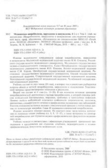 Медицинская микробиология, вирусология и иммунология. В 2 томах