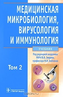 Медицинская микробиология, вирусология и иммунология. Т.2 