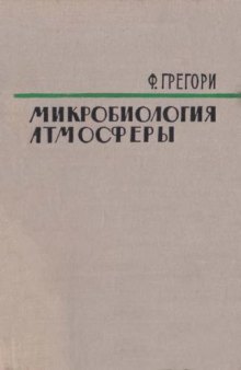 Микробиология атмосферы.