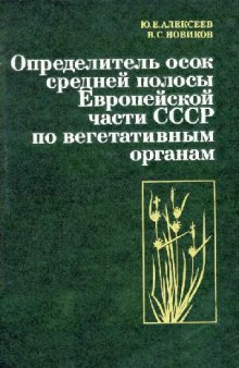 Определитель осок средней полосы Европейской части СССР по вегетативным органам