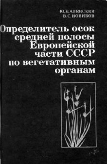 Определитель осок средней полосы Европейской части СССР по вегетативным органам. М., 1971