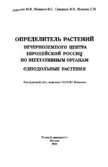Определитель растений нечерноземного центра Европейской России по вегетативным признакам. М., 2000