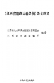 《江西省道路运输条例》条文释义 "Jiangxi province road transport regulations" provisions interpretation