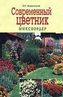 Современный цветник. Миксбордер