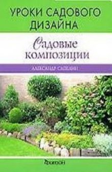 Уроки садового дизайна. Садовые композиции