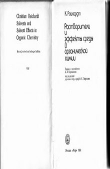 Растворители и эффекты среды в органической химии