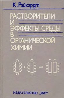 Растворители и эффекты среды в органической химии