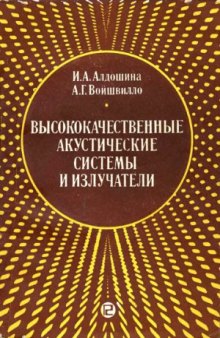 Высококачественные акустические системы и излучатели