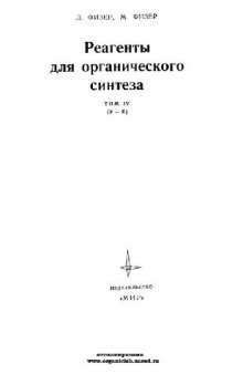 Реагенты для органического синтеза. У-Я