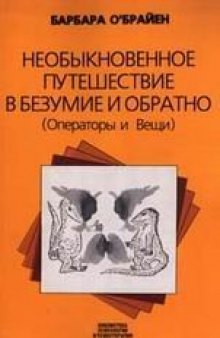 Необыкновенное путешествие в безумие и обратно: Операторы и Вещи