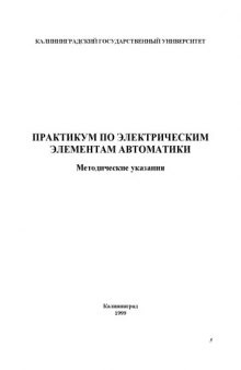 Практикум по электрическим элементам автоматики: Методические указания