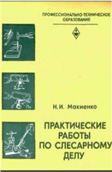 Практические работы по слесарному делу