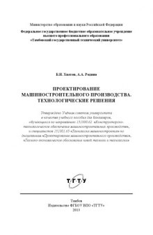 Проектирование машиностроительного производства. Технологические решения.. Учебное пособие