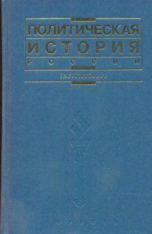 Политическая история России: учебное пособие