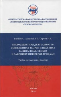 Правозащитная деятельность  современная теория и практика защиты прав, свобод и законных интересов граждан