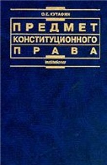 Предмет конституционного права