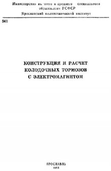 Конструкция и расчет колодочных тормозов с электромагнитом