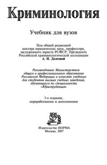 Криминология : учебник для студентов высших учебных заведений, обучающихся по специальности "Юриспруденция"