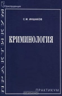 Криминология. Практикум