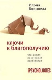 Ключи к благополучию: что может позитивная психология