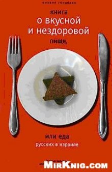 Книга о вкусной и нездоровой пище, или Еда русских в Израиле.