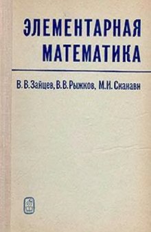 Элементарная математика