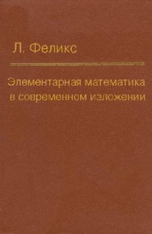 Элементарная математика в современном изложении