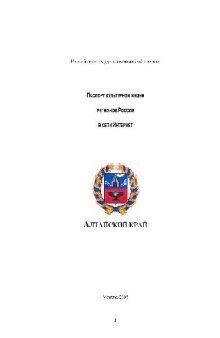 Алтайский край. Паспорт культурной жизни регионов России в сети Интернет