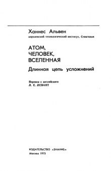 Атом, Человек, Вселенная. Длинная цепь усложнений