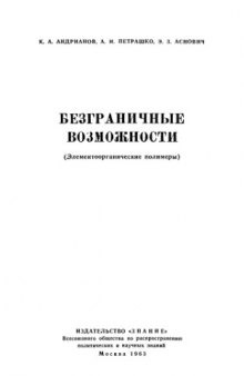 Безграничные возможности (Элементоорганические полимеры)