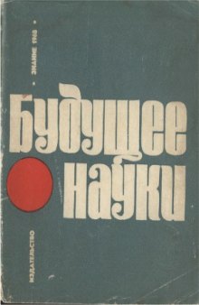 Будущее науки. Сборник