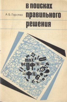 В поисках правильного решения. (О принципах рациональной деятельности человека)