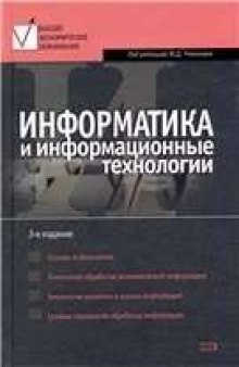 Информатика и информационные технологии : учебное пособие