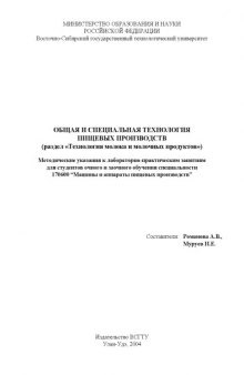 Общая и специальная технология пищевых производств (раздел ''Технология молока и молочных продуктов''). Методические указания к лабораторно-практическим занятиям