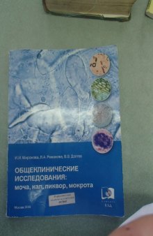 Общеклинические исследования (моча, кал, ликвор, эякулят, мокрота)