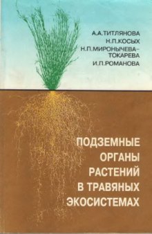 Подземные органы растений в травяных экосистемах