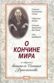 О кончине мира