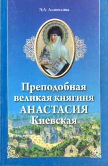 Преподобная Великая княгиня Анастасия Киевская