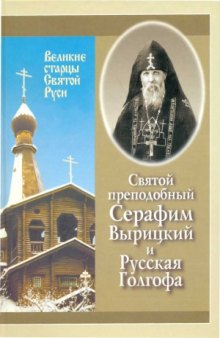 Святой преподобный Серафим Вырицкий и Русская Голгофа