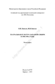 Театральная культура Западной Сибири в 1980-1990-е годы: Монография